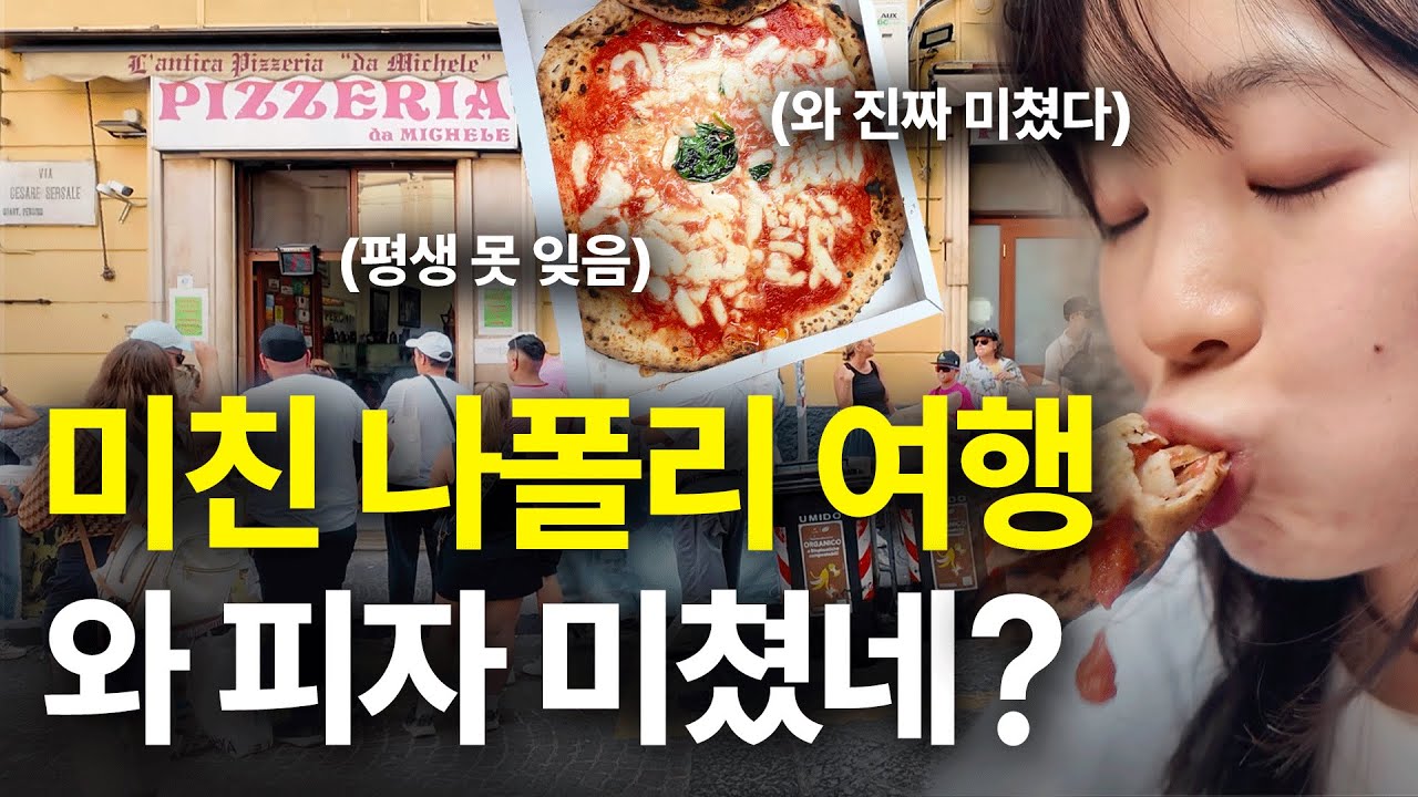 나혼자 유럽 나폴리 여행 와 이게 원조 피자다