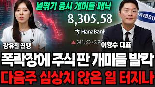 "널뛰기 증시 개미들 패닉" 폭락장에 주식판 개미들 발칵, 다음주 심상치 않은 일 터지나 (이형수 대표, 장유진 진행 / 1부)
