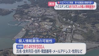 不正アクセスが発覚…ハウステンボスで客や従業員など１５４万６０００人の個人情報漏洩か