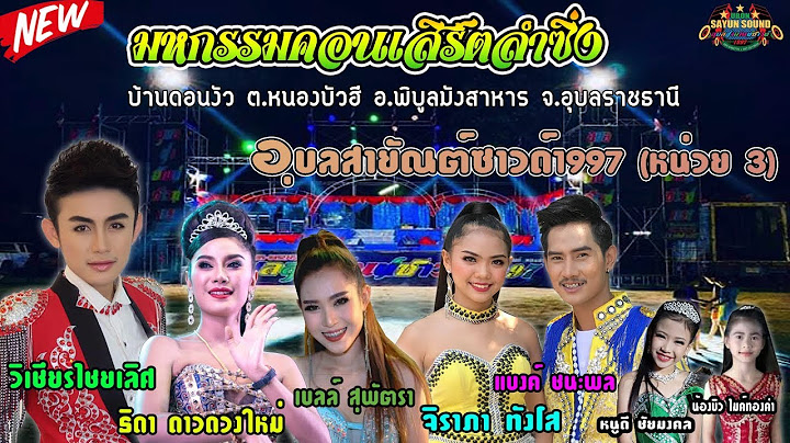 มหกรรมคอนเสิร์ตลำซิ่ง - บ้านดอนวัว ตหนองบัวฮี อ.พิบูลมังสาหาร จ.อุบลราชธานี
