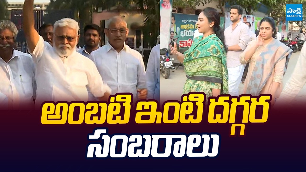 Celebrations At Ambati Rambabu House | Ambati Release From Jail |