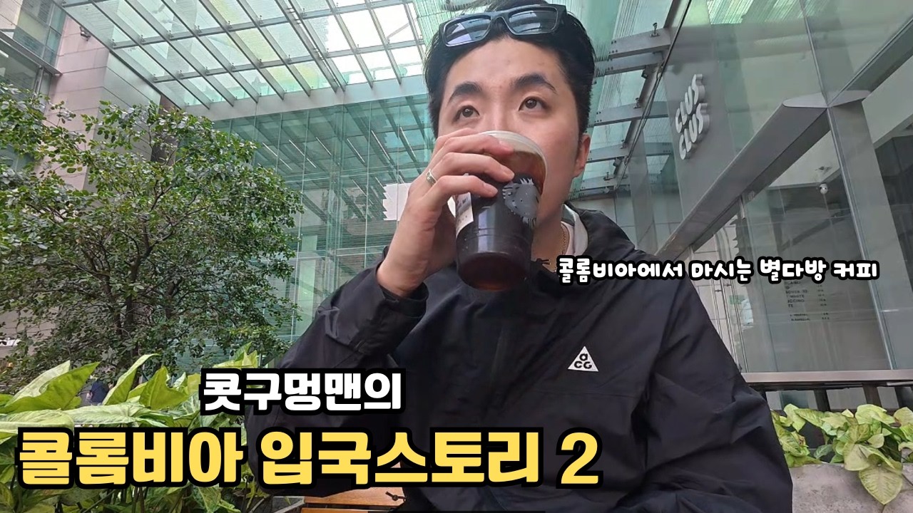 아마추어의 아마추어적인 하루[콜롬비아02]