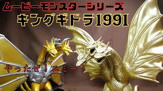 Movie Monster Series] King Ghidorah 1991 Here it is! Yay, Emmy