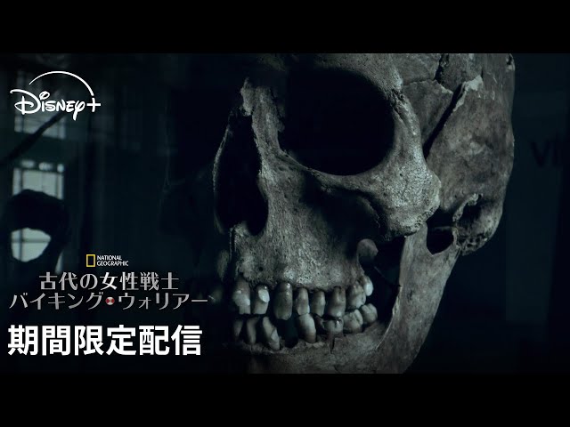 期間限定フル公開】ナショナル ジオグラフィック 『古代の女性戦士