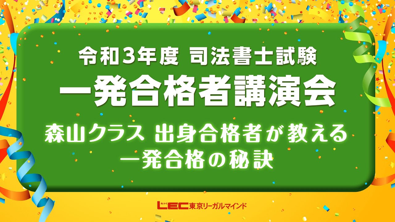 【司法書士試験対策】令和3年度筆記試験森山クラス出身一発合格者講演会