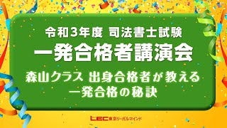 【司法書士試験対策】令和3年度筆記試験森山クラス出身一発合格者講演会