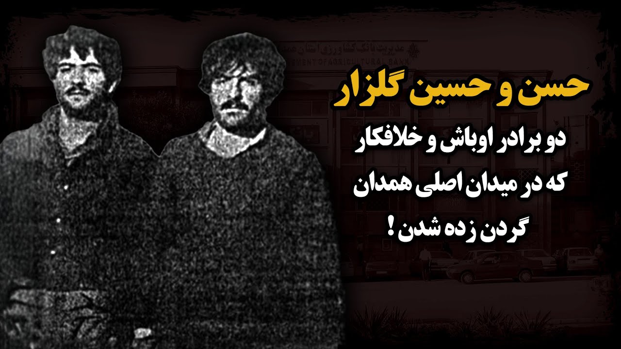 تنها اوبـاشـی که تو ایران گـردن زده شدن ! ـ برادران گلزار