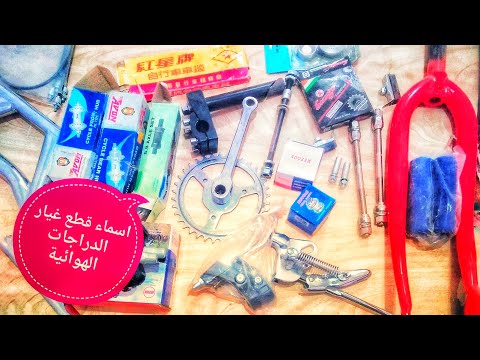 اسماء قطع غيار الدراجات الهوائية