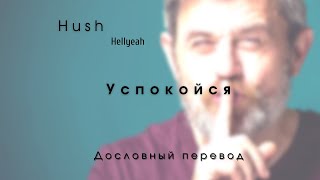 Hush (Hellyeah) - Дословный перевод \ Русский текст + English lyrics