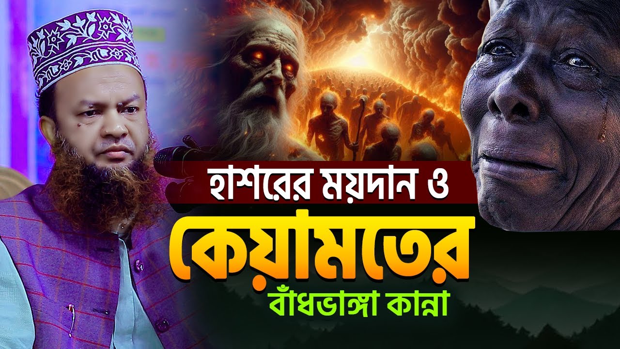 হাশরের ময়দান ও কেয়ামতের বাঁধভাঙ্গা কান্নার ওয়াজ | আবুল কালাম আজাদ বাশার | Abul Kalam Azad Bashar