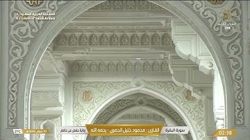 🔴 Live Makkah  سورة البقرة للقارئ محمود خليل الحصري - رحمه الله و القارئ عبدالباري محمد - رحمه الله