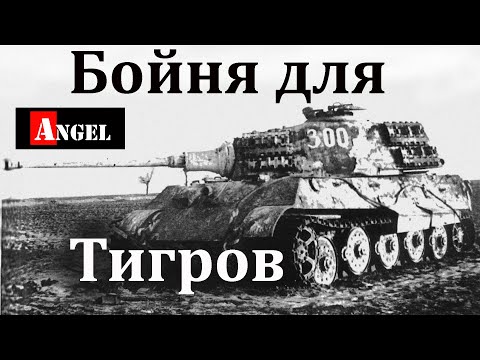 Бойня для немецких танков | Сандомирский плацдарм  Истребители Тигров 1 серия документальный фильм