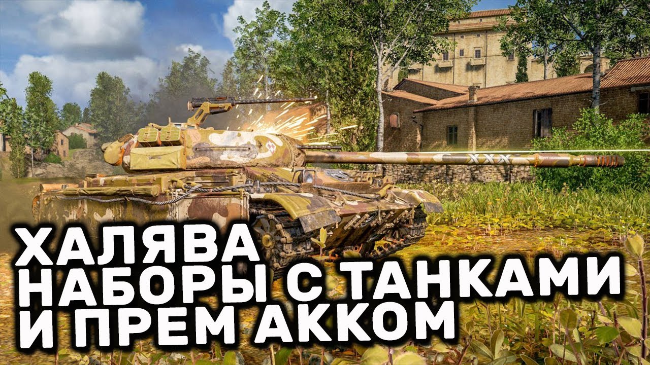 ХАЛЯВА World of Tanks 2022. World of Tanks ps5. Красные карты доступа WOT Console. Забирай халяву