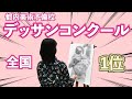 【美大入試】デッサンコンクール二冠の女王“つーちゃん”