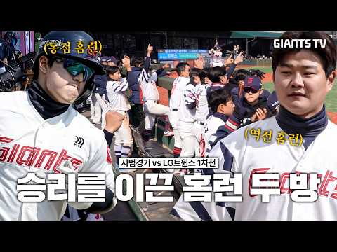 승리를 <strong>이끈</strong> 두 방의 홈런🔥 l 시범경기 더그아웃 카메라✨
