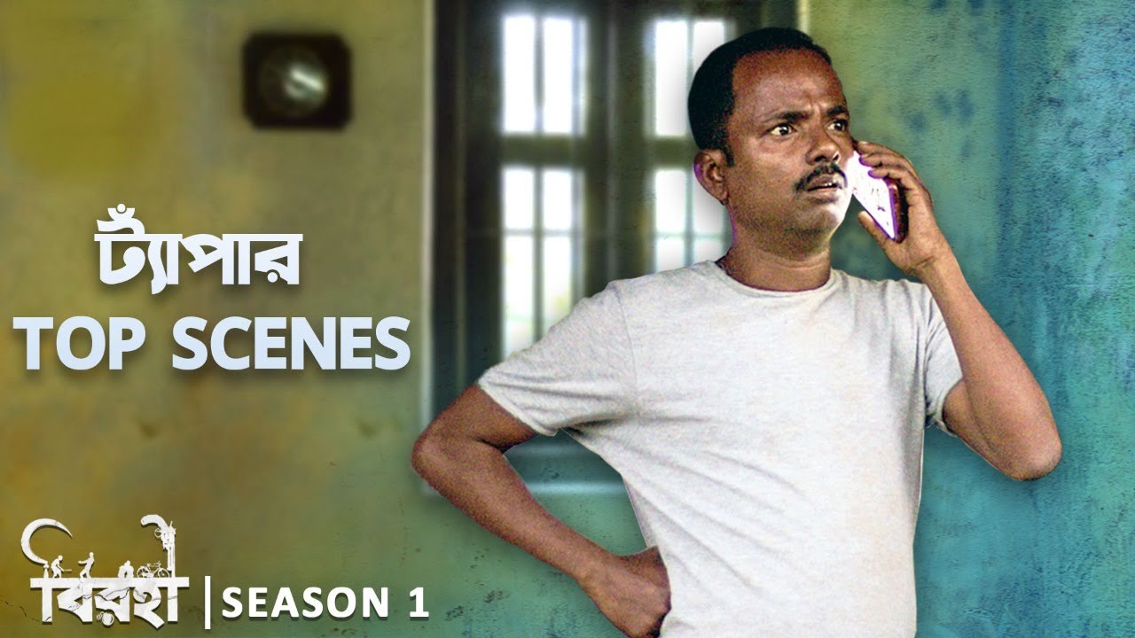 ট্যাঁপার Top Scenes ft. Amit Saha | Birohi | Season 2 | Coming Soon | Uribaba