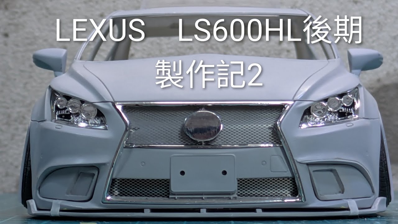 ラスト1◎完売再製作◎DOL◎10インチ LEXUS LS600HL後期 製作記2 - YouTube