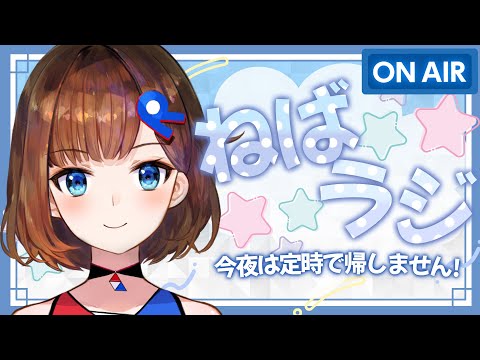 【ねばラジ#4】悩みがつきない5月！今夜は定時で帰しません！【ロート製薬公式Vtuber/ 根羽清ココロ】