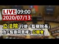 【完整公開】LIVE 立法院行使「監察院長及監委同意權」公聽會