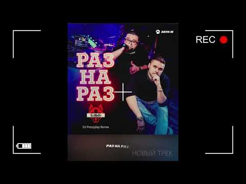 KuzMinOff Раз на Раз. Ремикс DJ Prezzplay. Премьера песни 2024