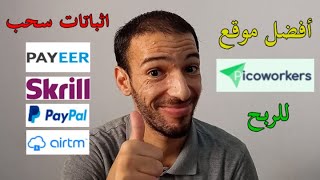 Picoworkers | أفضل موقع للربح من الانترنت للمبتدئين اثبات سحب 5 على البايير