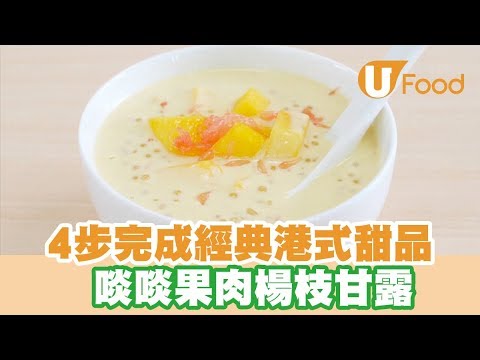 【UFood食譜】4步完成經典港式甜品 啖啖果肉楊枝甘露