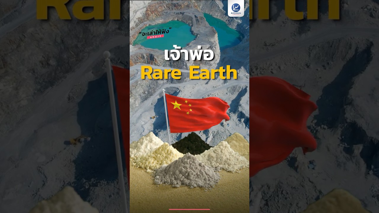 เจ้าพ่อ Rare Earth จาก “สหรัฐฯ” ตกไปอยู่ในมือ “จีน” ได้อย่างไร ? #RareEarth #แร่แรร์เอิร์ท #แร่หายาก