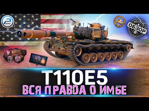 Видео: ОБЗОР T110E5 WOT ✮ ВСЯ ПРАВДА О ИМБЕ WORLD OF TANKS 2021