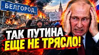 Белгород ПОРВАЛИ! В РФ уже зреет БУНТ: Путин в ДИКОЙ ИСТЕРИКЕ / Наки