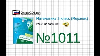 Задание №1011 - Математика 5 класс (Мерзляк А.Г., Полонский В.Б., Якир М.С)