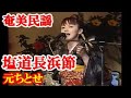 塩道長浜節 元ちとせ 中孝介   奄美民謡 奄美シマ唄  amami【字幕】