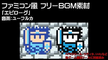 【フリーBGM】 8bit(ファミコン風)BGM素材（ループ仕様）#17 エピローグ ユーフルカ