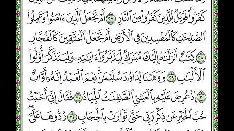 سورة ص الآيات من 27 إلى 33  Surah Sad repeated