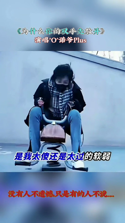 《为什么你的双手先放开》演唱^O^诺爷Plus