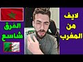 لايف من المغرب الفرق شاسع بين المملكة المغربية و جمهورية العسكر بشهادة العرب 