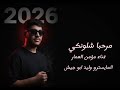 مرحبا شلونكي الفنان مؤمن العمار