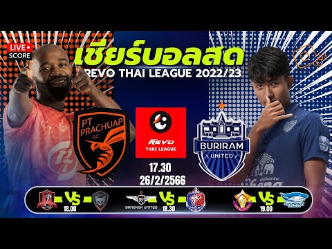 Live Score เชียร์บอลสด:  ฟุตบอล REVO THAI League 2022/23 พีที ประจวบ เอฟซี vs บุรีรัมย์ ยูไนเต็ด