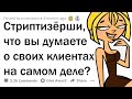 ЧТО СТРИПТИЗЁРШИ НА САМОМ ДЕЛЕ ДУМАЮТ О КЛИЕНТАХ?