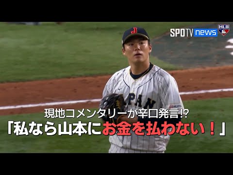 【MLB公式番組】去就が注目される山本由伸、現地コメンタリーが辛口発言！その理由とは？「彼が好きですが お金を払うつもりはない！」