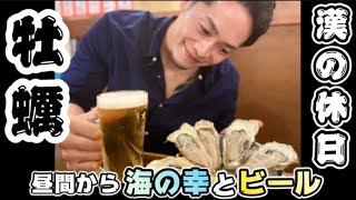 【漢の休日】昼間から牡蠣とビールで1人しっぽり呑み【七輪】