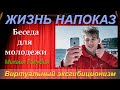 ЖИЗНЬ НАПОКАЗ или Виртуальный Эксгибиционизм. Беседа для молодёжи - Михаил Голубин