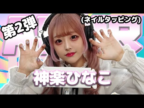 【神楽ひなこ】第2弾！ASMR【ネイルタッピング】