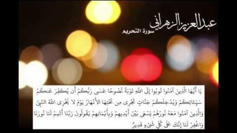 سورة التحريم عبدالعزيز الزهراني