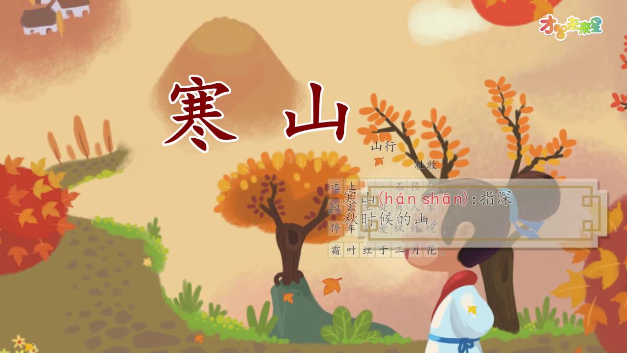 才智小天地 唐诗精读 山行 杜牧 Youtube 才智小天地 唐诗精读 山行 杜牧 Youtube
