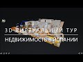 3D Тур по Недвижимости в Испании. Визит на виллу не выходя из своего дома.