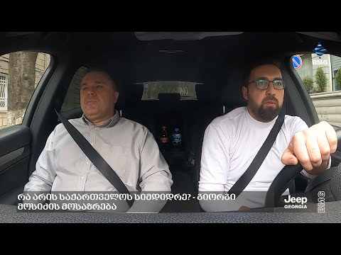 #BMGDRIVE – რა არის საქართველოს სიმდიდრე? - გიორგი მოსიძის მოსაზრება