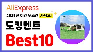 도킹텐트 추천! 2025년 알리익스프레스 이건 무조건 사세요! 역대급 할인 인기제품Best10