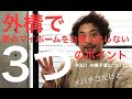 【#001外構予算について】外構でマイホームを台無しにしない3つのポイント!【外構工…