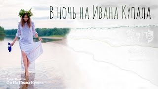 Ночь на Ивана Купала г. Барнаул 2016