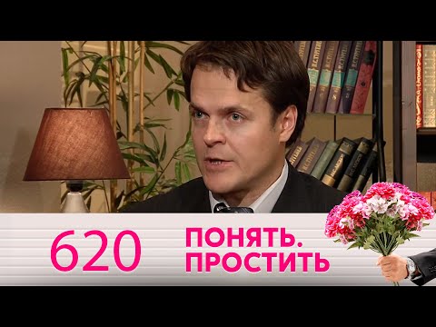 Понять. Простить | Выпуск 620